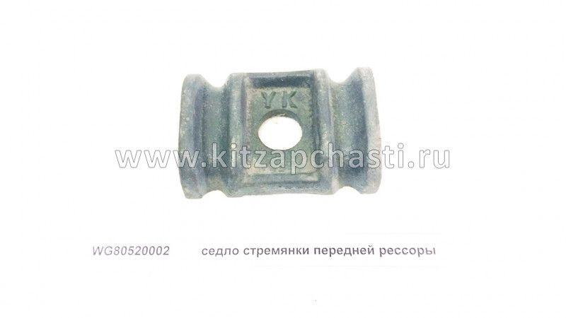 Подушка рессоры передней (башмак) Foton Auman WG80520002